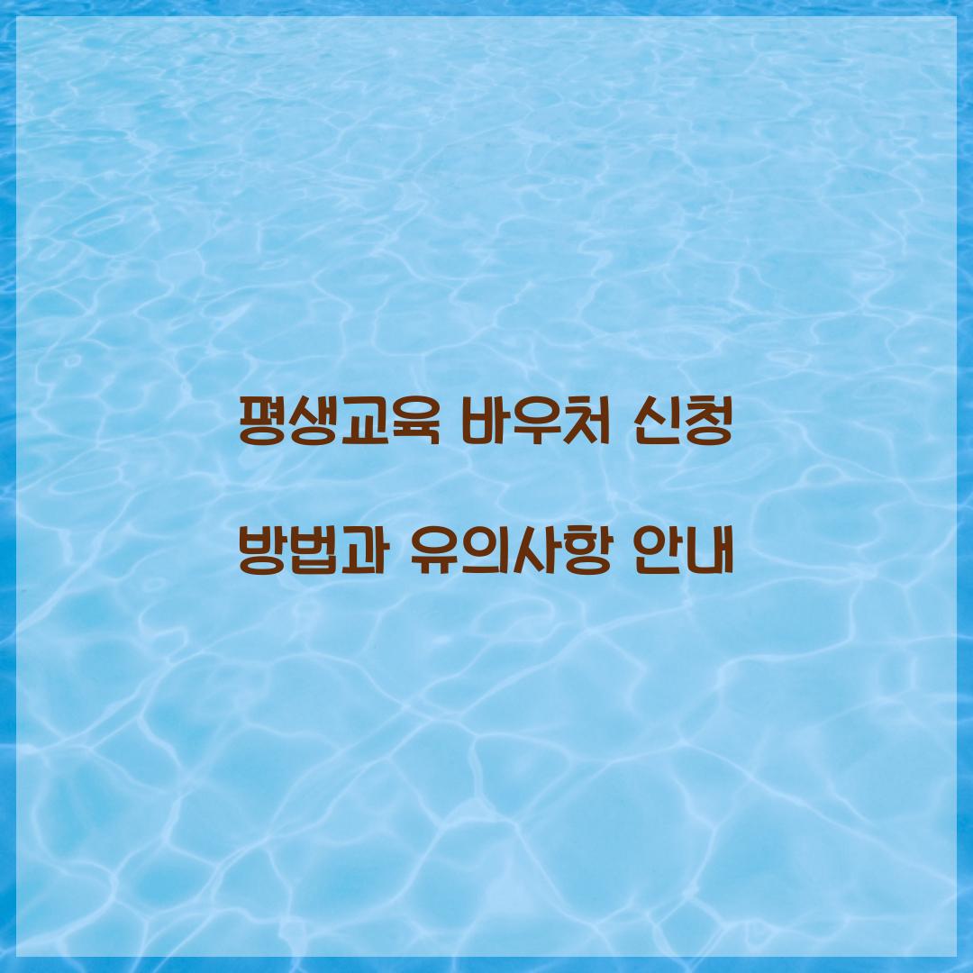 평생교육 바우처 신청