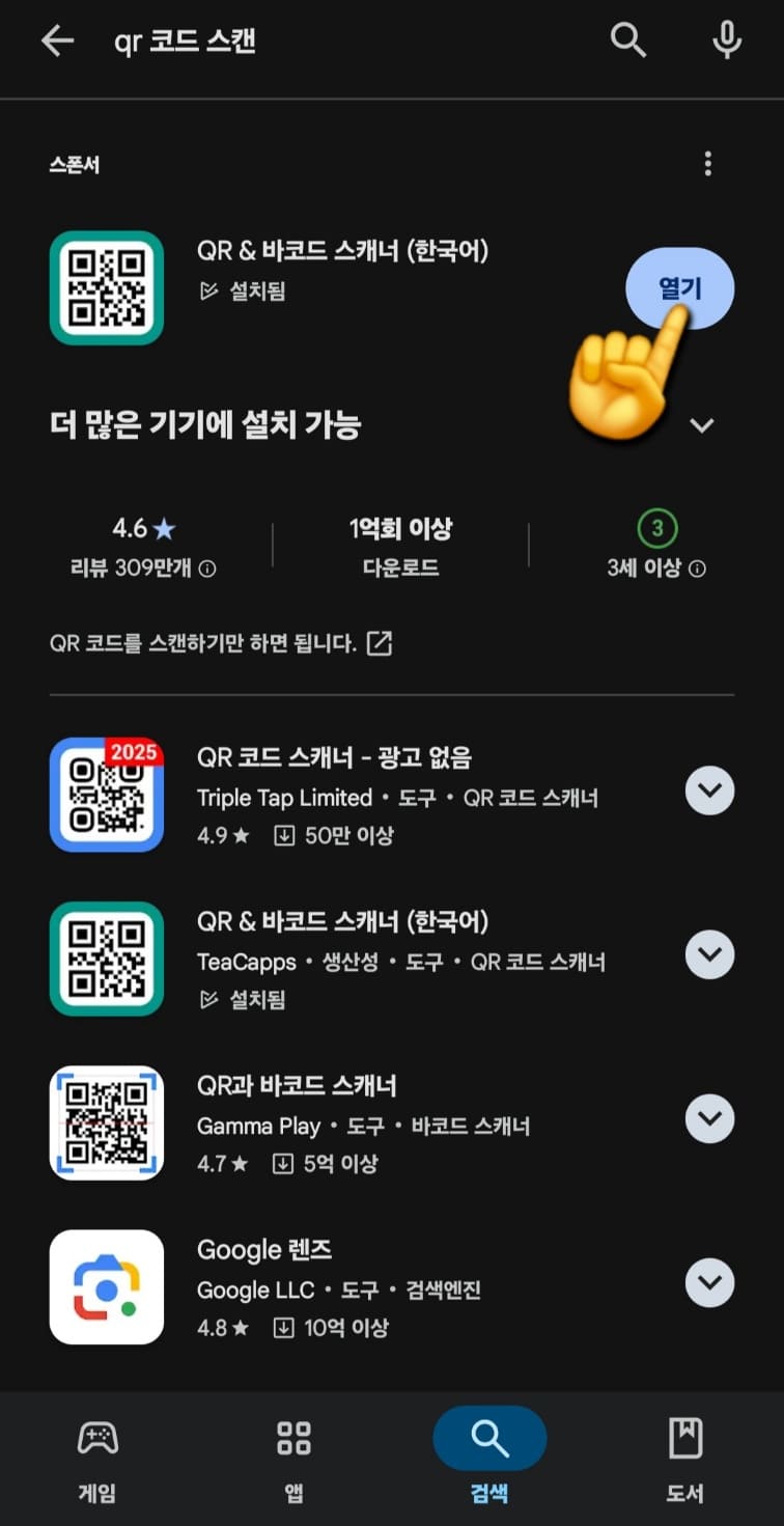 네이버-큐알코드-만들기-방법-안내-설치가-완료되면-열기-버튼이-활성화됩니다.