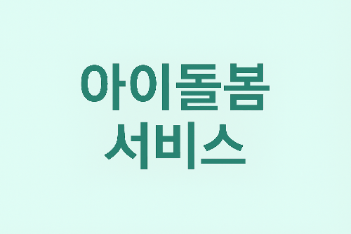 아이돌봄 서비스 썸네일 이미지