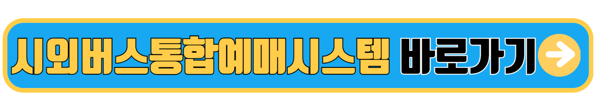 시외버스통합예매시스템 바로가기