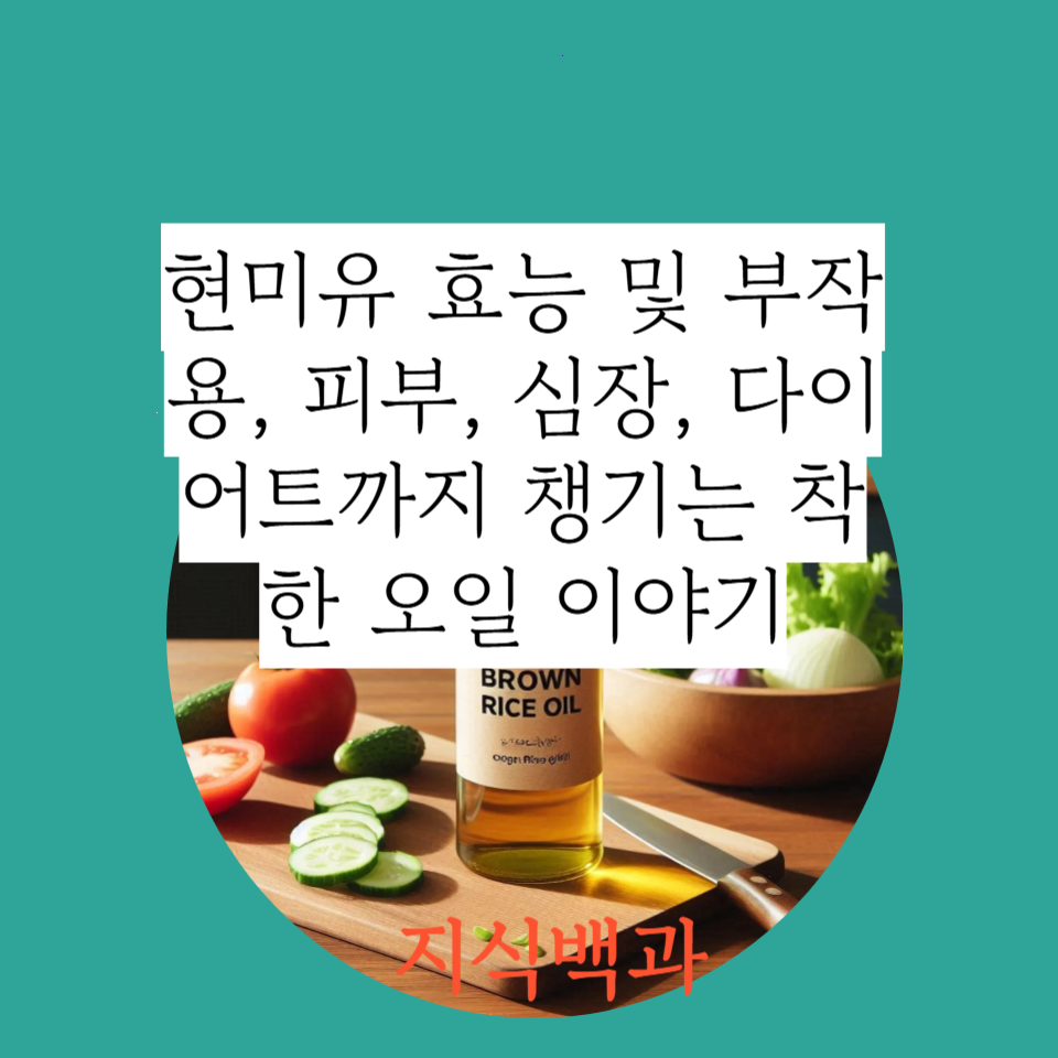 현미유 효능 및 부작용, 피부, 심장, 다이어트까지 챙기는 착한 오일 이야기