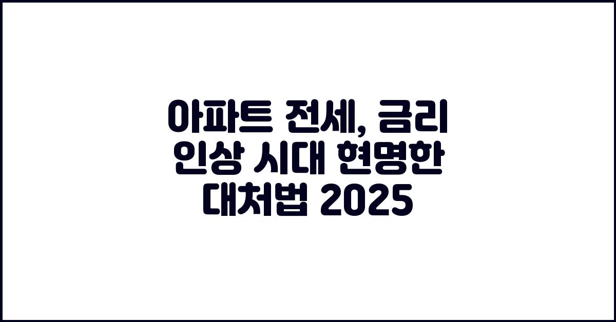아파트 전세, 금리 인상 시대 대처법