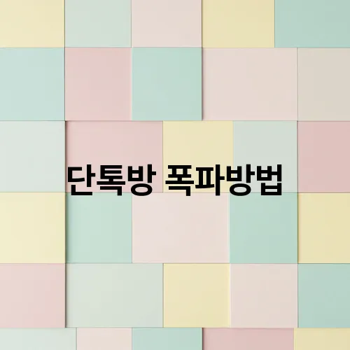 단톡방 폭파방법