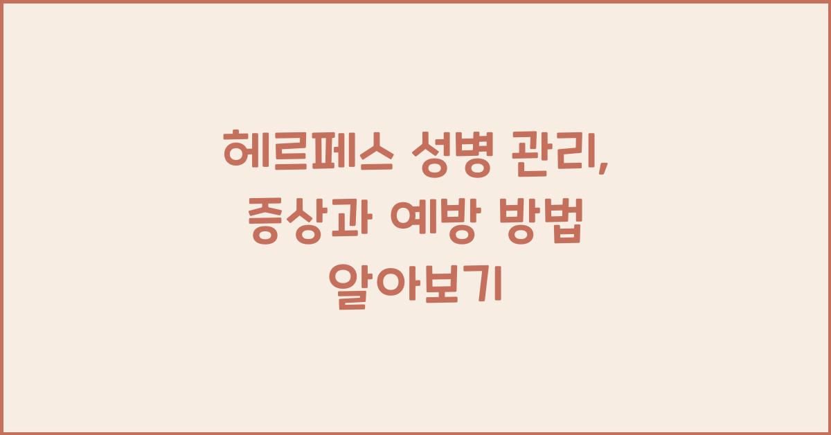 헤르페스 성병 관리