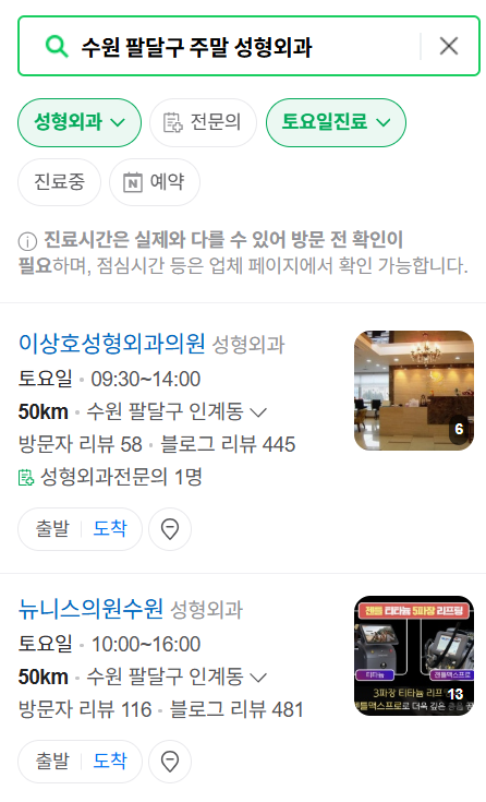 수원시 팔달구 주말 문 여는 성형외과 병원 추천 리스트 ❘ 토요일, 일요일, 공휴일 진료 목록(쌍꺼풀, 눈재수술, 리프팅, 보톡스 잘하는 곳은?)