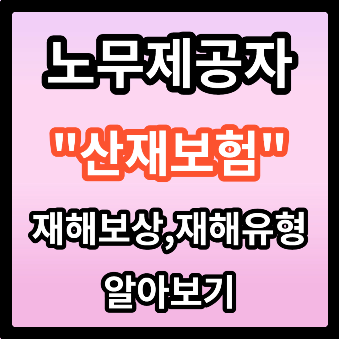 노무제공자 산재보험 재해보상 유형