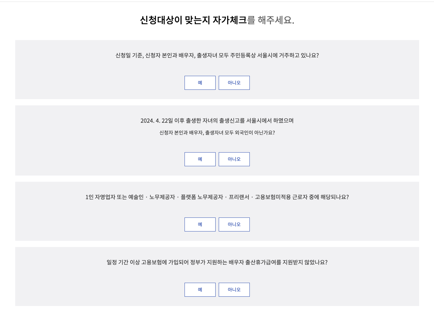 서울시 자영업자 프리랜서 배우자 출산휴가급여신청 자가체크