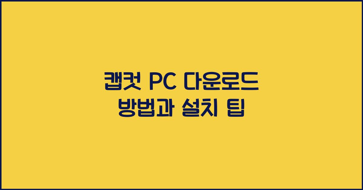 캡컷 pc 다운로드