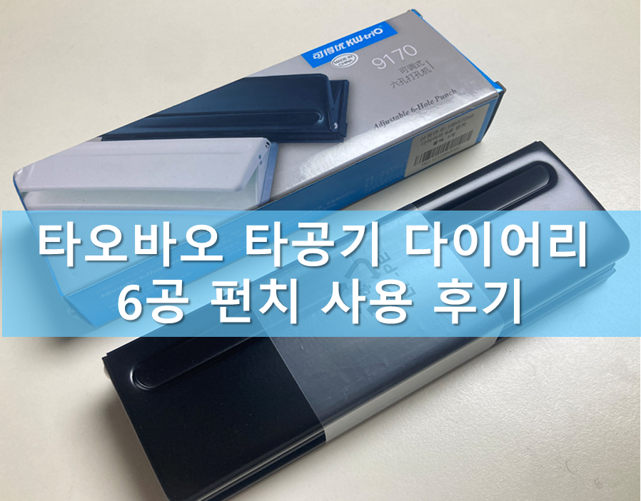 A5사이즈 6공다이어리 속지 타공기 타오바오 6공 펀치 사용 후기