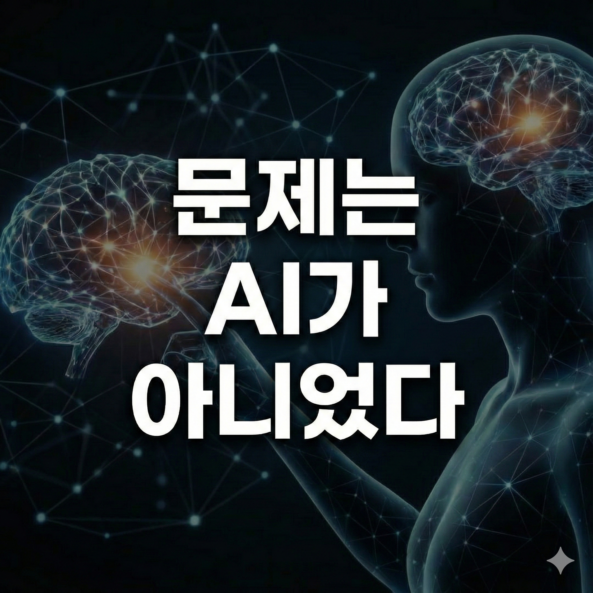 AI와 인간의 뇌를 대비하며 &lsquo;문제는 AI가 아니었다&rsquo;라는 메시지를 강조한 썸네일 이미지