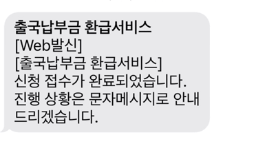 출국납부금환급서비스 홈페이지 신청