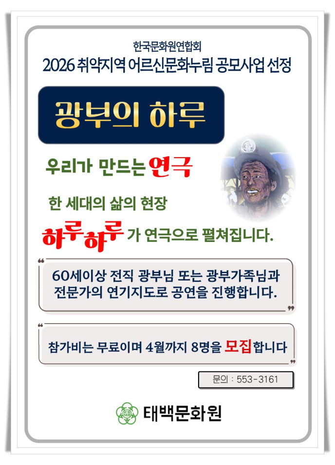 태백문화원, 어르신 연극 ‘광부의 하루’ 추진…문화복지·지역정체성 결합
