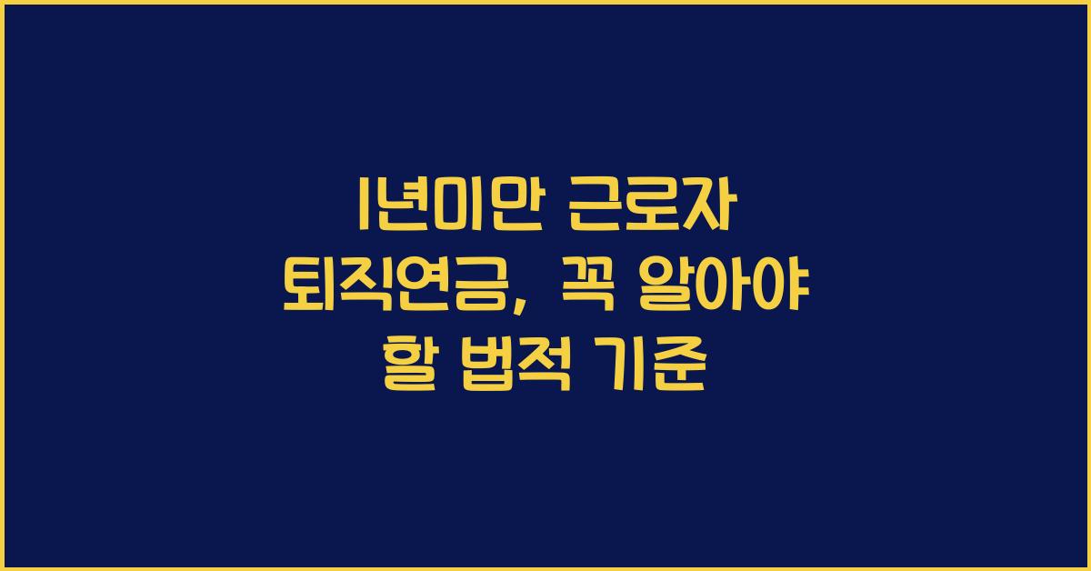 1년미만 근로자 퇴직연금