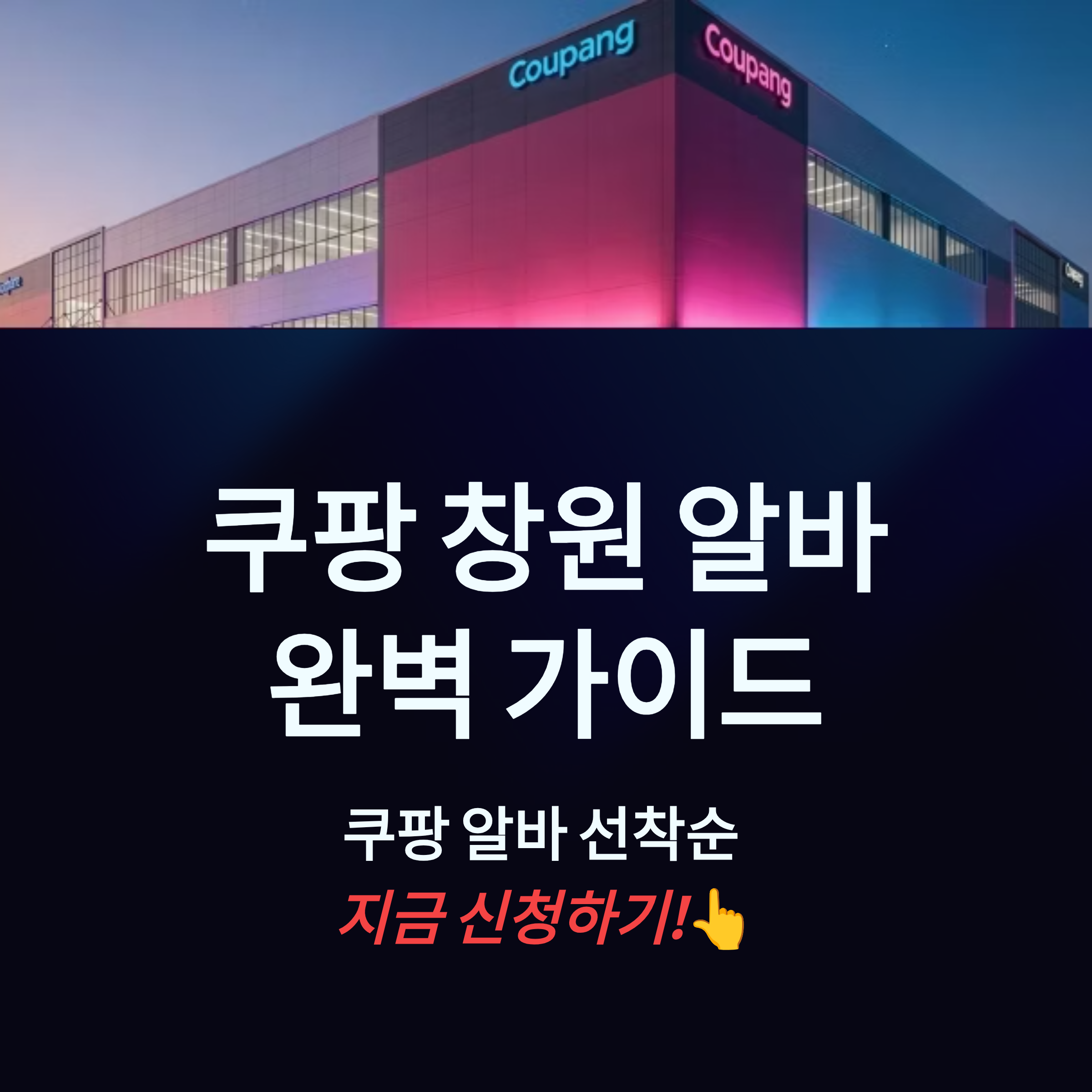 창원 쿠팡 알바