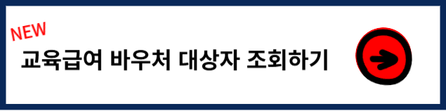 교육급여 바우처