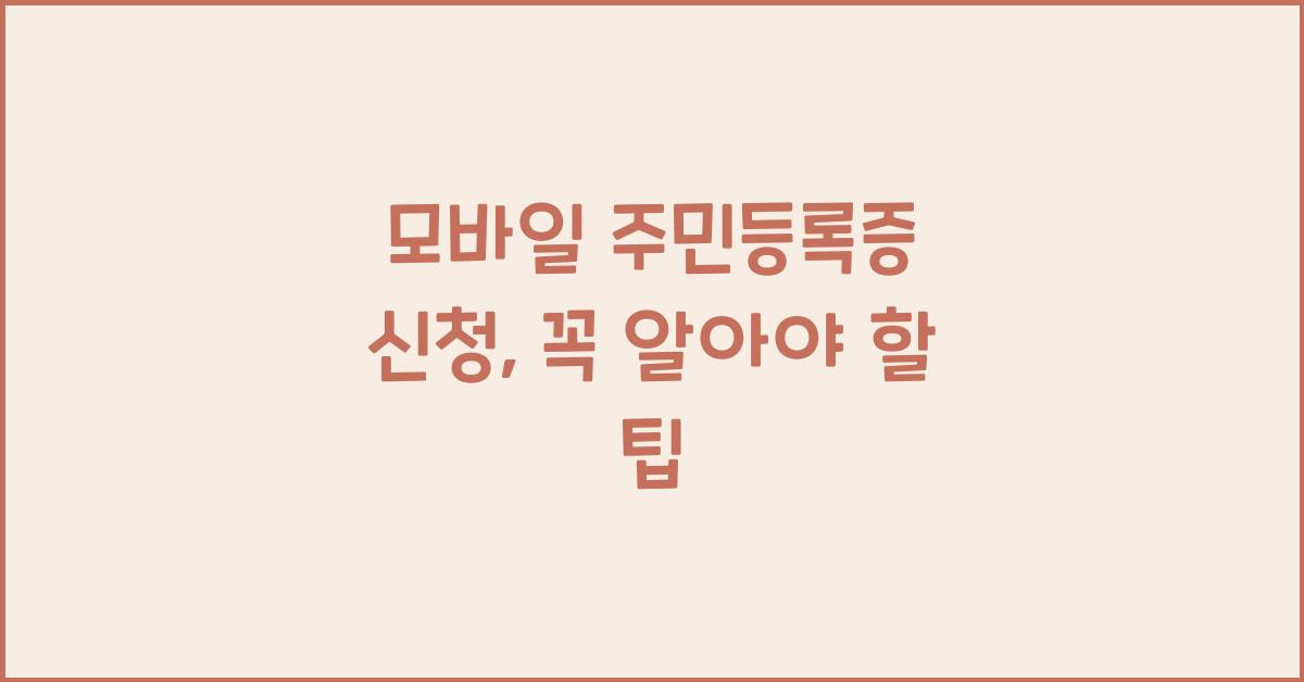 모바일 주민등록증 신청