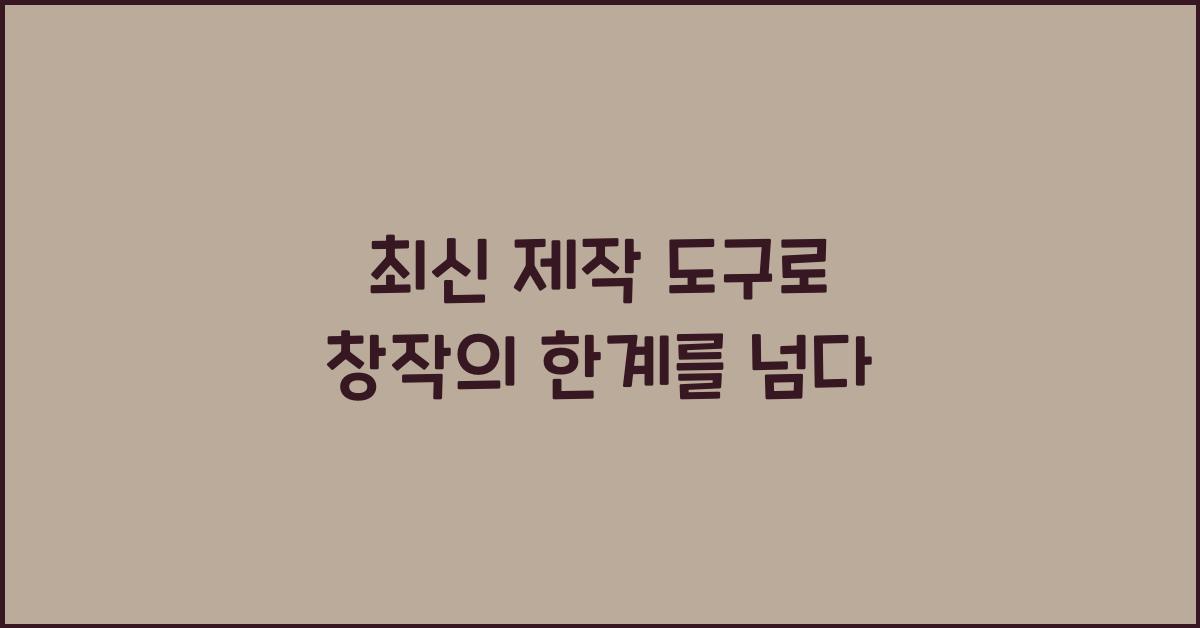 제작 도구