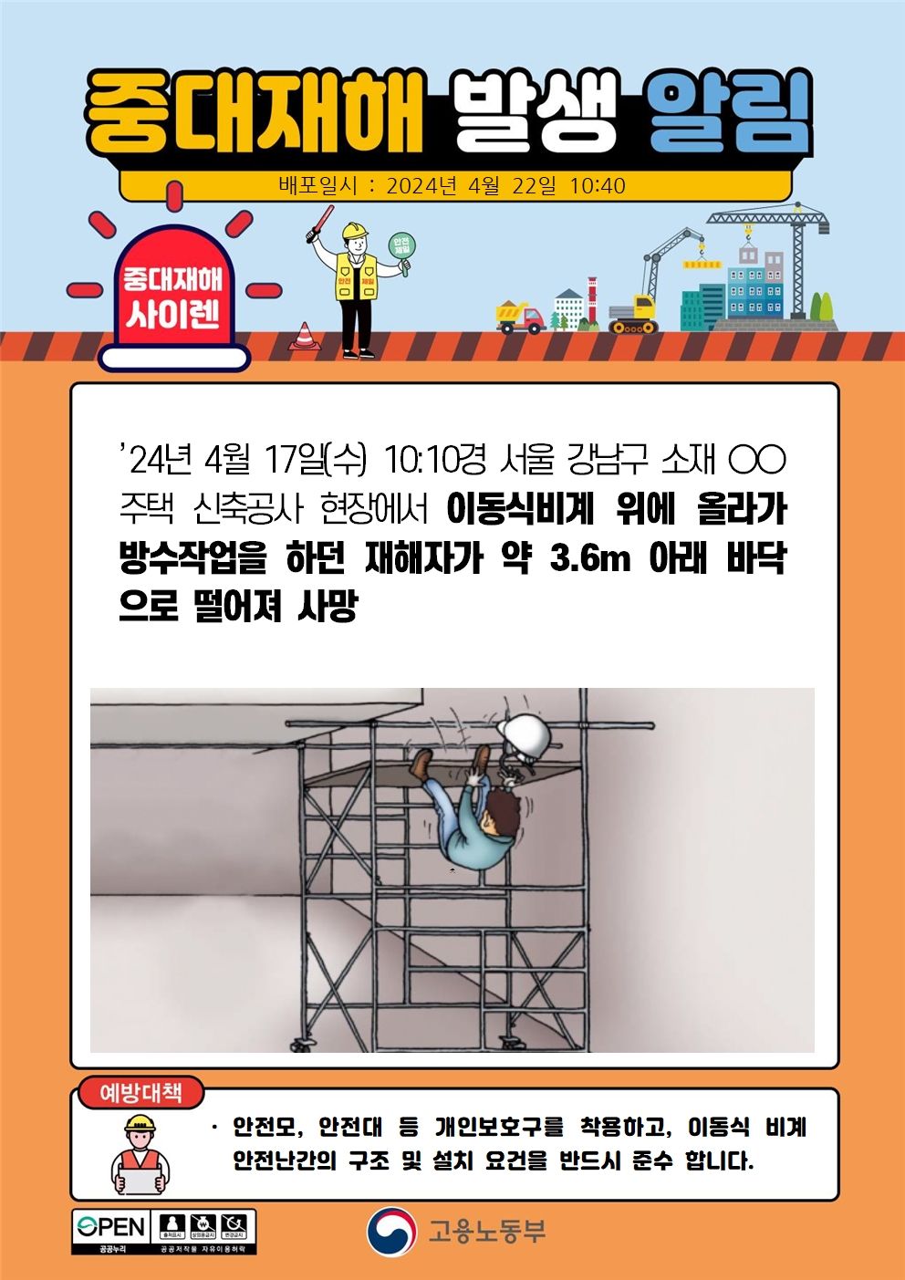 이동식비계 위에 올라가 방수 작업 중 떨어짐(3.6m)