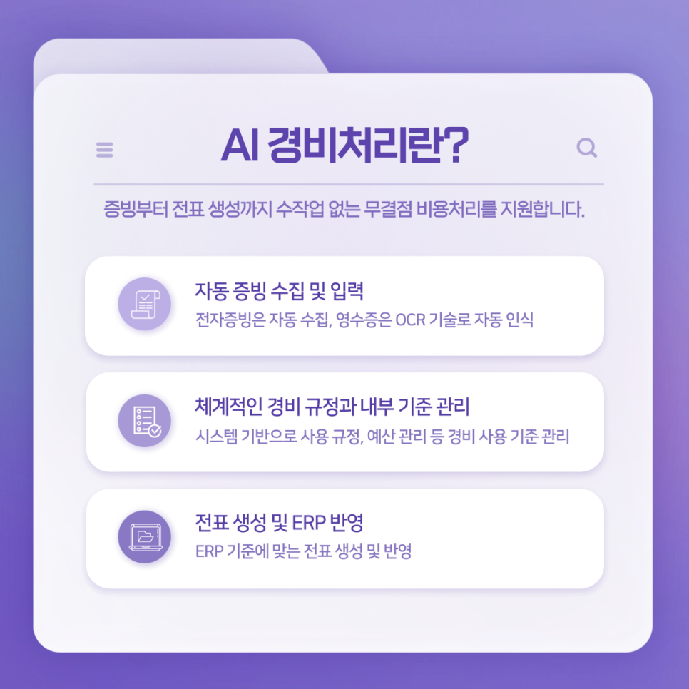 경비처리서비스 AI경비처리 케이어카운팅