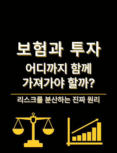 alt="보험과 투자의 균형을 설명하는 인포그래픽 썸네일 이미지"