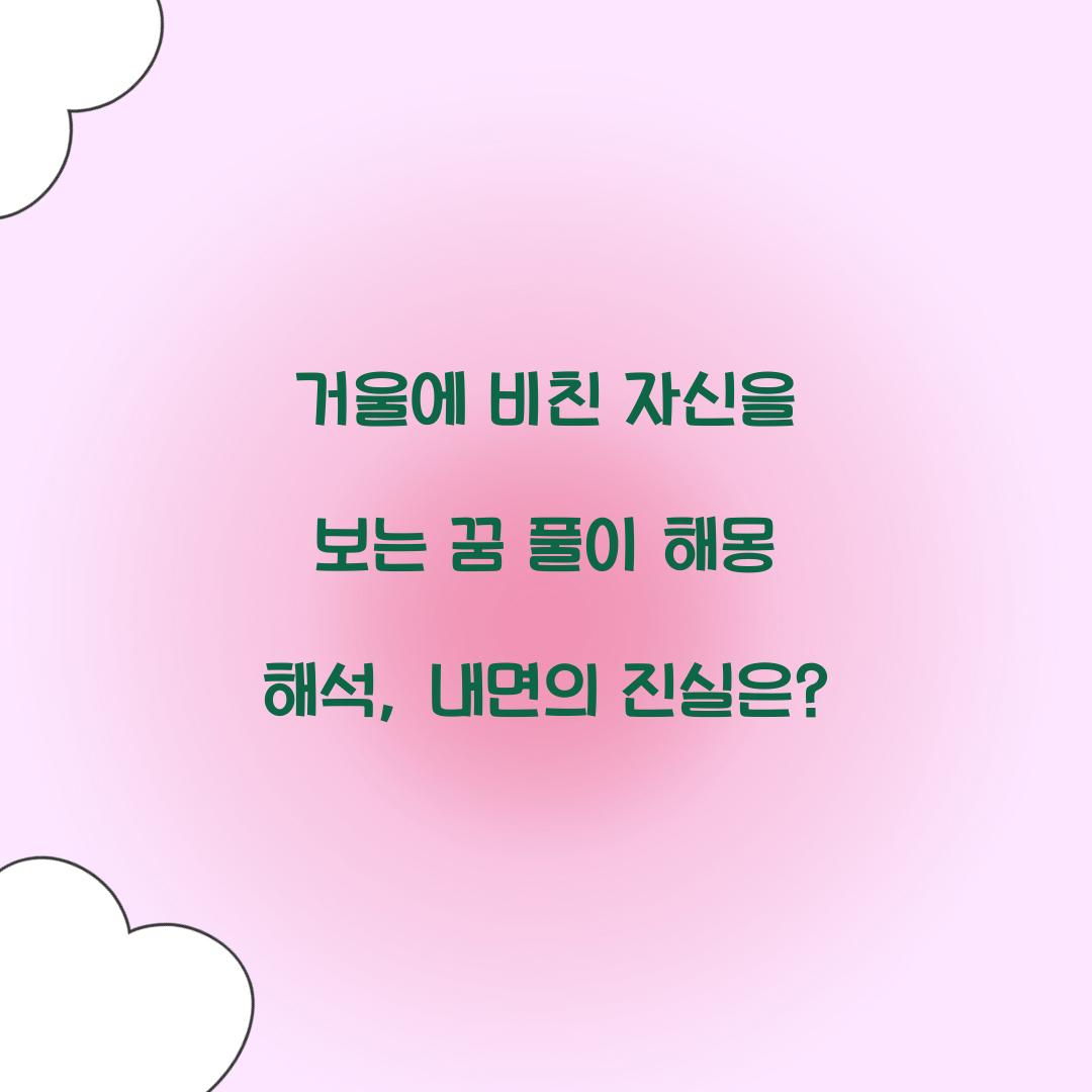 거울에 비친 자신을 보는 꿈 풀이 해몽 해석
