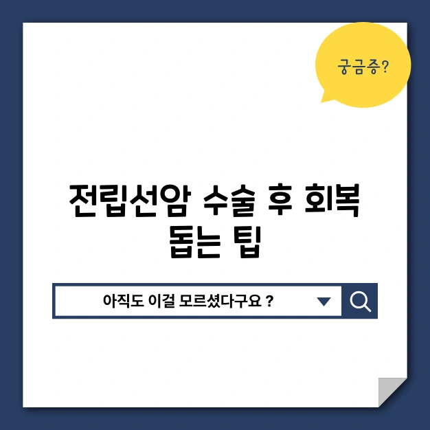 전립선암 수술 후 회복 팁