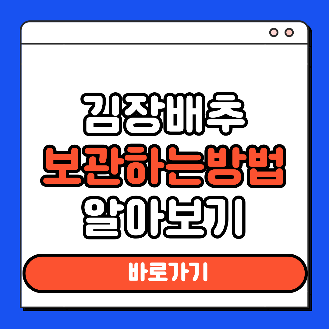 김장배추 보관하는 방법 알아보기