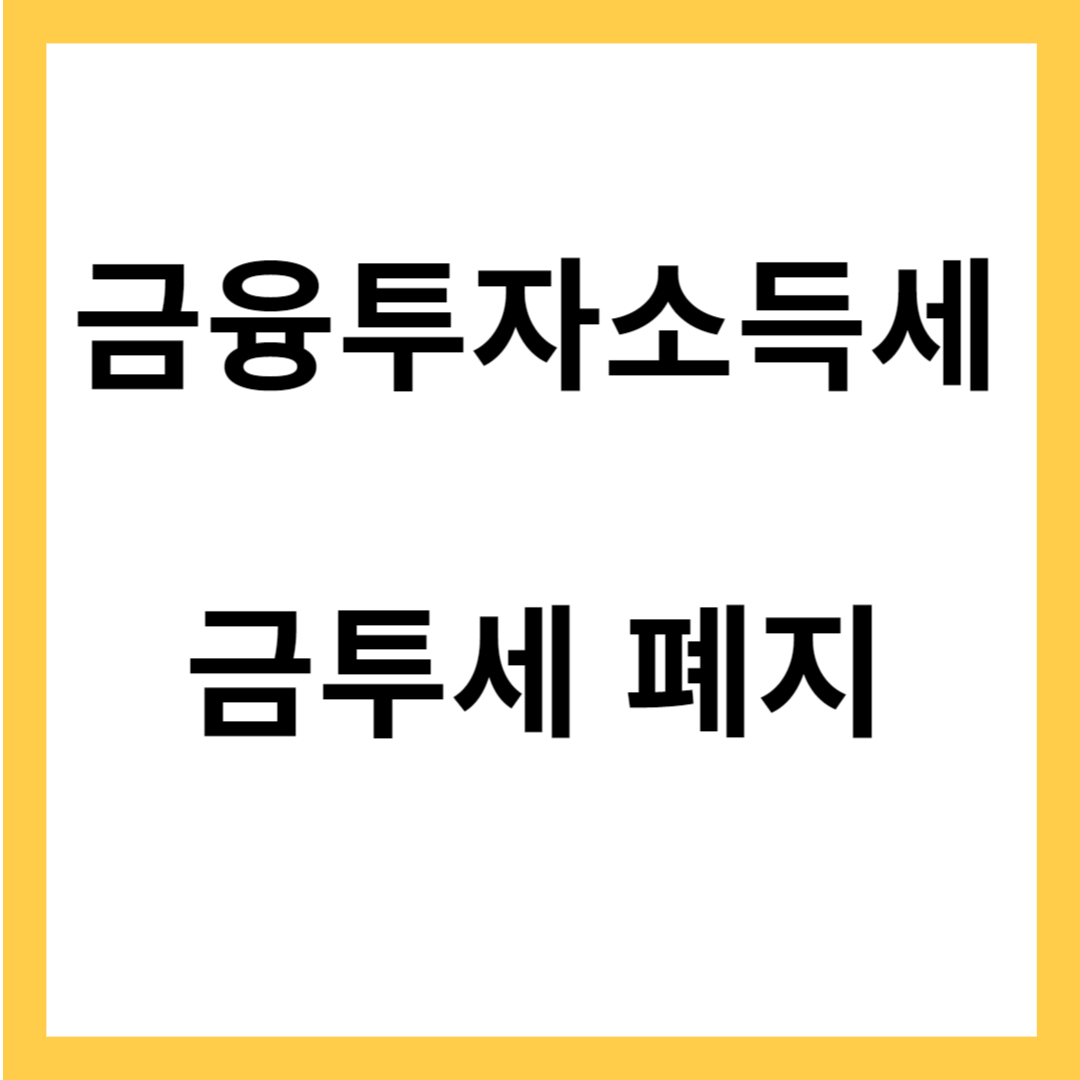 금투세 - 금융투자소득세란? 금투세 폐지
