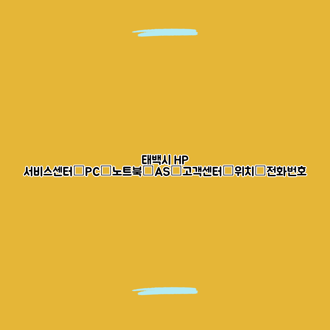 태백시 HP 서비스센터│PC│노트북│AS│고객센터│위치│전화번호