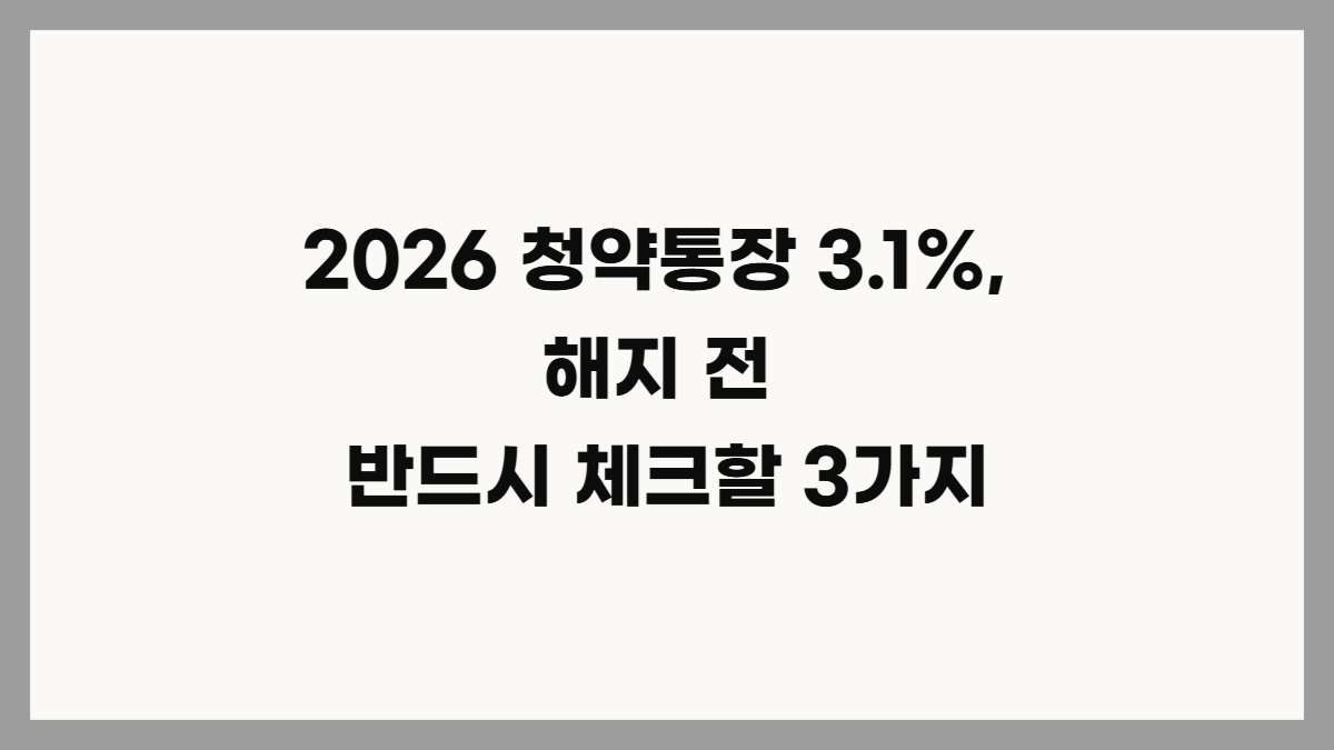 청약통장 해지 유지 실익 비교
