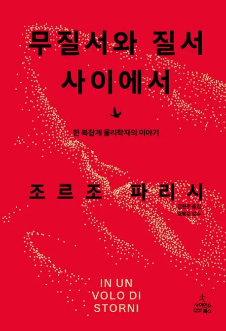 무질서와 질서의 사이에서