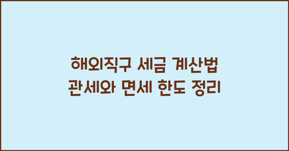 해외직구 세금 계산법