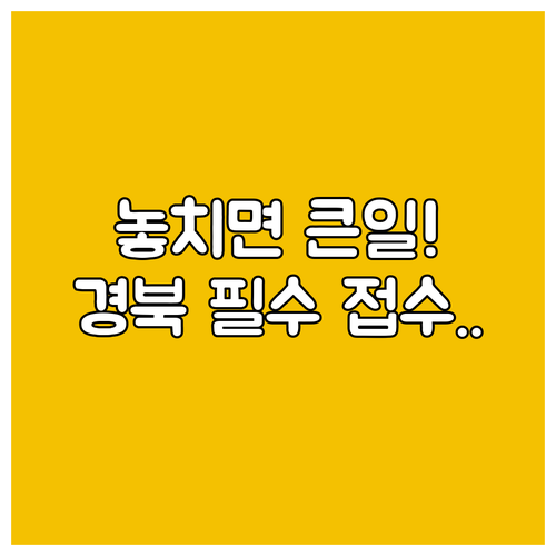 주민센터 방문 필수 2025 경북 독..