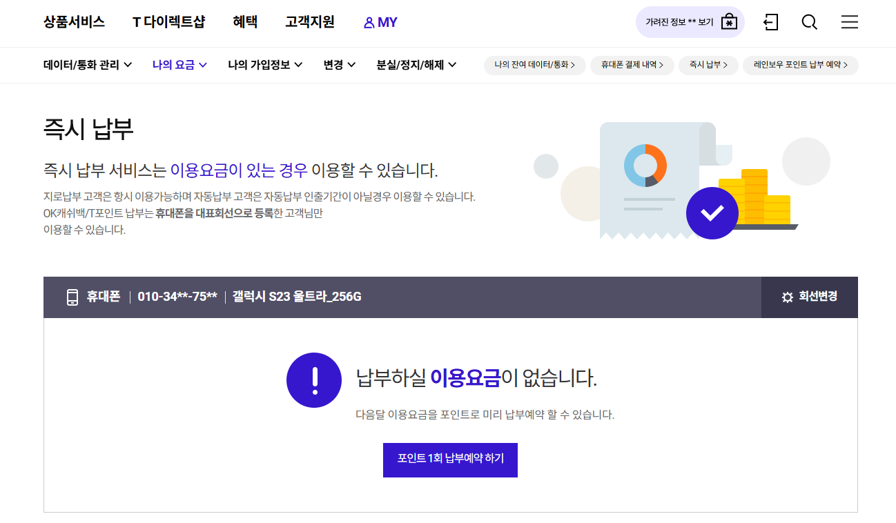 SKT 요금 일회성 납부와 T월드 요금 납부 화면