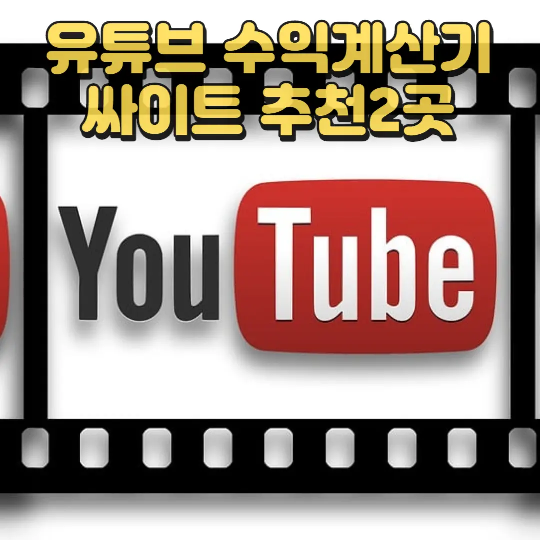 유튜브수익계산기 추천싸인트2곳