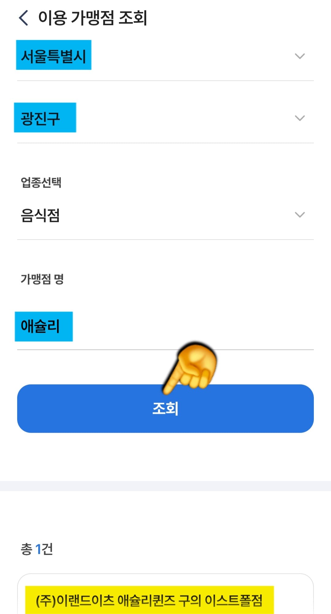 애슐리-민생지원금-쓸-수-있는-곳-6곳-안내-아래-매장들은-NH페이-앱-가맹점-조회-페이지를-통해-실제로-제가-입력해서-확인해-봤습니다.-그래서-제가-직접-확인한-민생회복-소비쿠폰을-사용할-수-있는-애슐리퀸즈-6군데-매장을-소개해드릴게요.-✓-(주)이랜드이츠-애슐리퀸즈-구의-이스트폴점