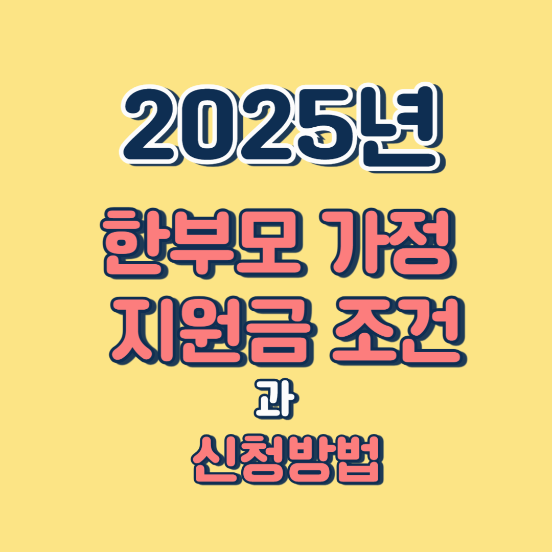 2025년 한부모가정 지원금 조건
