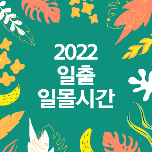 새해 2022년 일출일몰시간