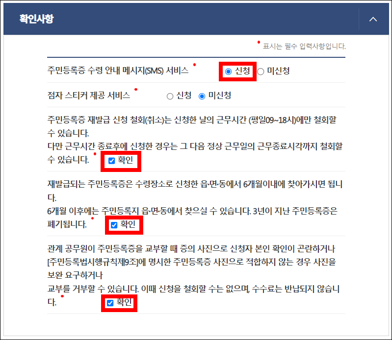 주민등록증 재발급 확인사항