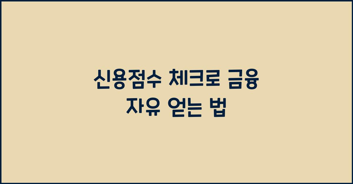 신용점수 체크