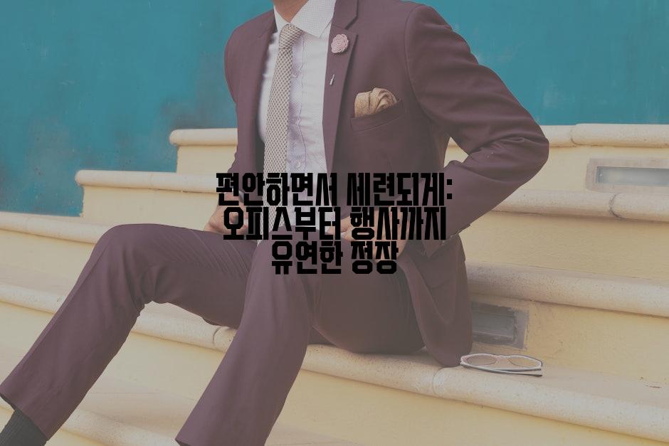 편안하면서 세련되게: 오피스부터 행사까지 유연한 정장