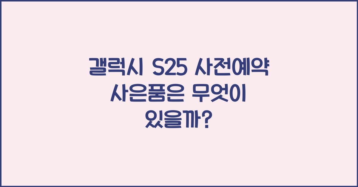 갤럭시 s25 사전예약 사은품