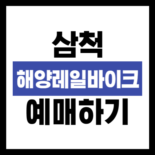 삼척 해양레일바이크 티켓 예매