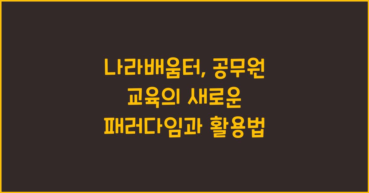 나라배움터