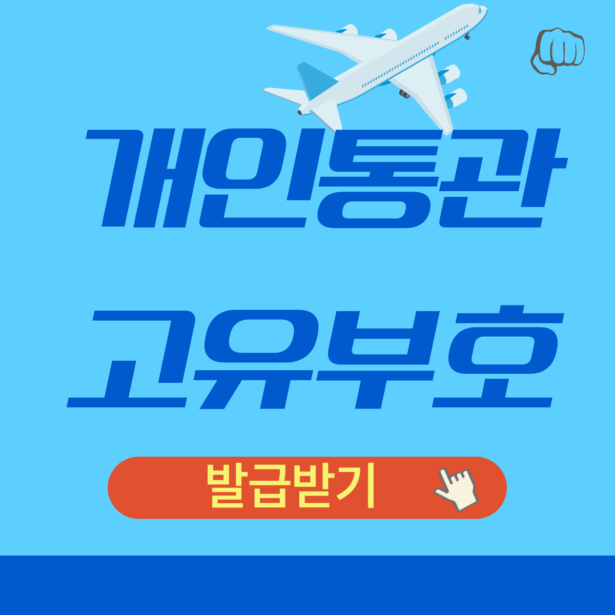 개인통관고유부호 발급 조회 주소 관세청