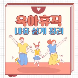 육아휴직-급여신청-신청방법