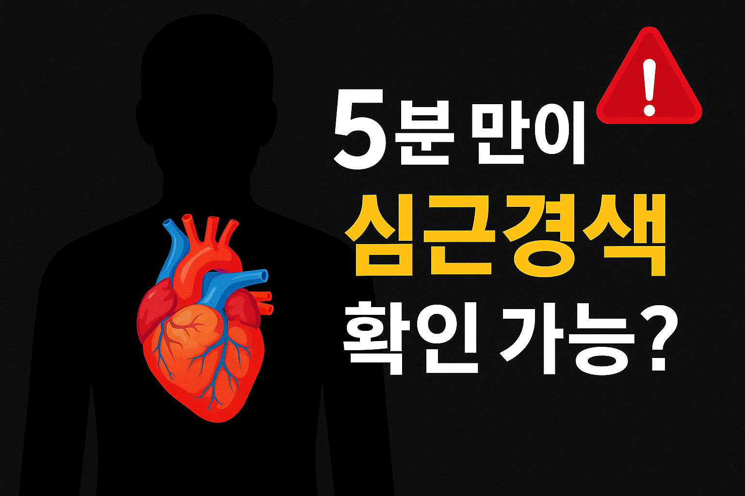 질병_심근경색 경고