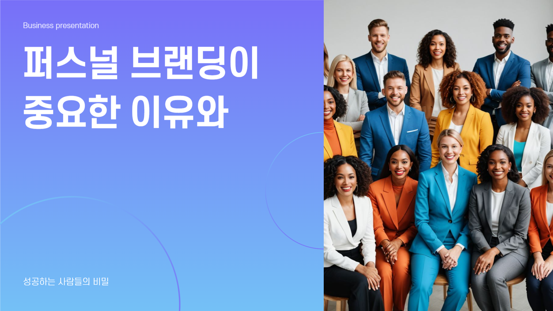 퍼스널 브랜딩이 중요한 이유와 성공하는 사람들의 비밀