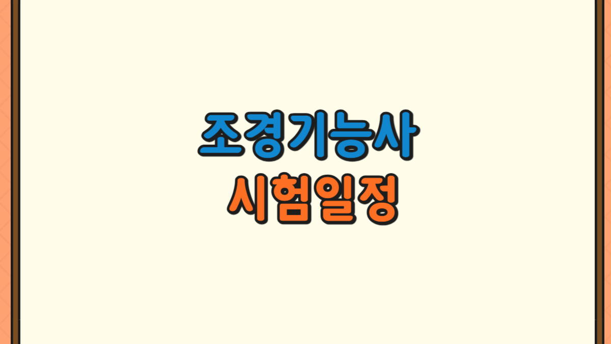 조경기능사 시험일정에 대한 이미지