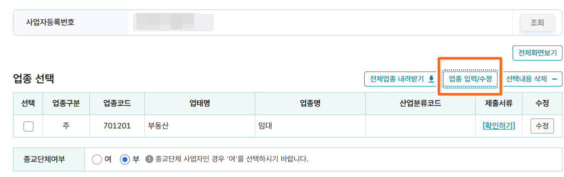 업종입력및수정